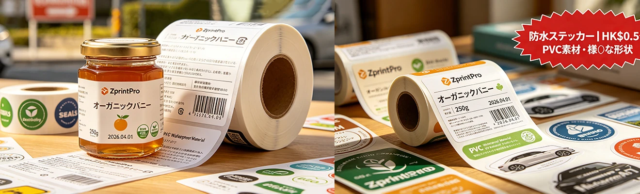 防水ステッカー印刷 | ZprintPro