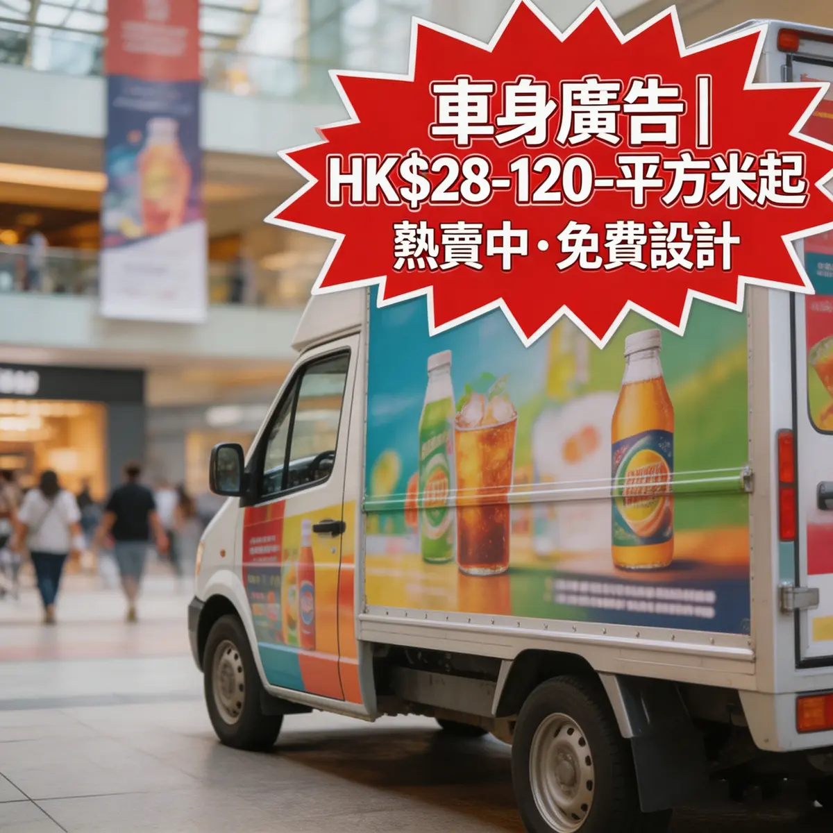 車身廣告