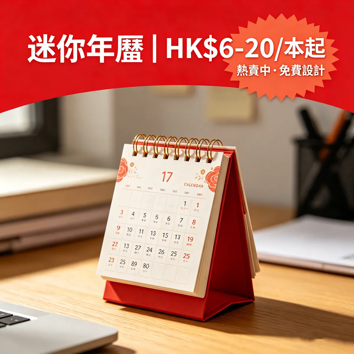 迷你年曆